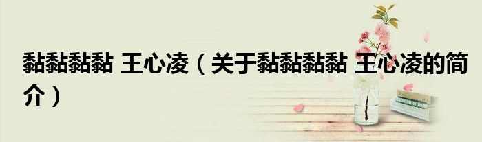 黏黏黏黏 王心凌（关于黏黏黏黏 王心凌的简介）