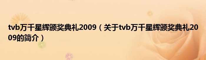 tvb万千星辉颁奖典礼2009（关于tvb万千星辉颁奖典礼2009的简介）