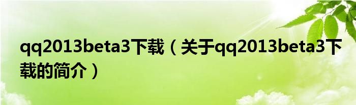 qq2013beta3下载（关于qq2013beta3下载的简介）