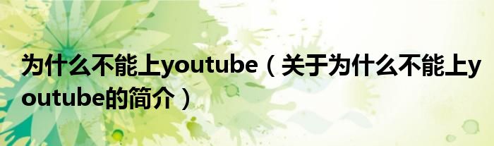 为什么不能上youtube（关于为什么不能上youtube的简介）