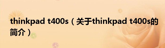 thinkpad t400s（关于thinkpad t400s的简介）
