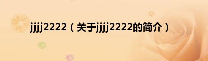 jjjj2222（关于jjjj2222的简介）