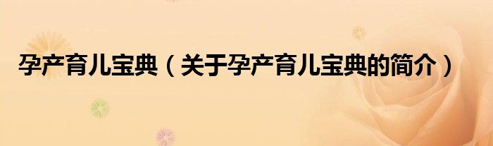 孕产育儿宝典（关于孕产育儿宝典的简介）