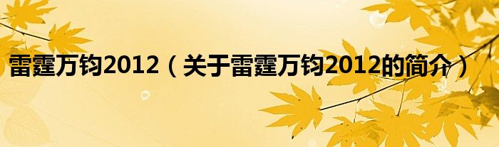 雷霆万钧2012（关于雷霆万钧2012的简介）