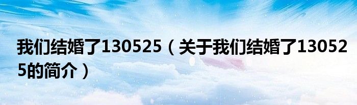 我们结婚了130525（关于我们结婚了130525的简介）