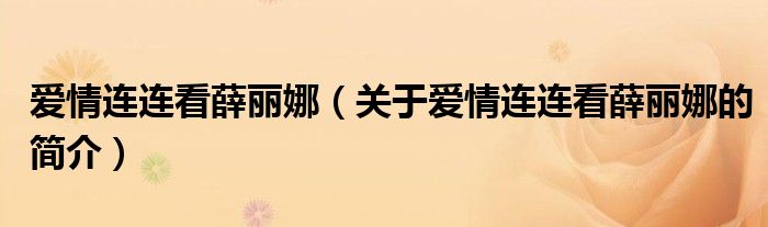 爱情连连看薛丽娜（关于爱情连连看薛丽娜的简介）