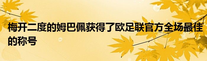 梅开二度的姆巴佩获得了欧足联官方全场最佳的称号
