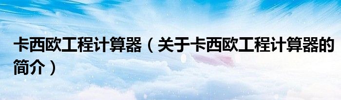 卡西欧工程计算器（关于卡西欧工程计算器的简介）