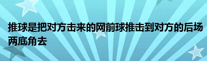 推球是把对方击来的网前球推击到对方的后场两底角去