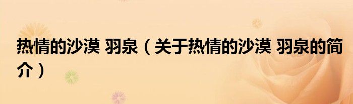热情的沙漠 羽泉（关于热情的沙漠 羽泉的简介）