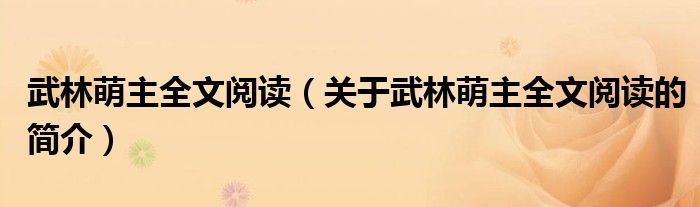 武林萌主全文阅读（关于武林萌主全文阅读的简介）