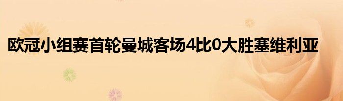 欧冠小组赛首轮曼城客场4比0大胜塞维利亚