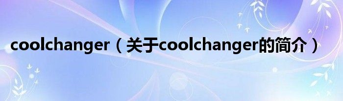 coolchanger（关于coolchanger的简介）