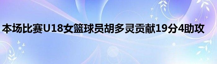 本场比赛U18女篮球员胡多灵贡献19分4助攻