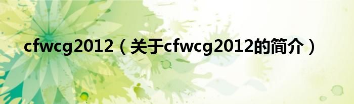 cfwcg2012（关于cfwcg2012的简介）