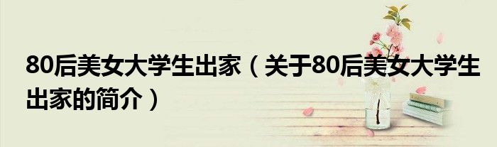80后美女大学生出家（关于80后美女大学生出家的简介）
