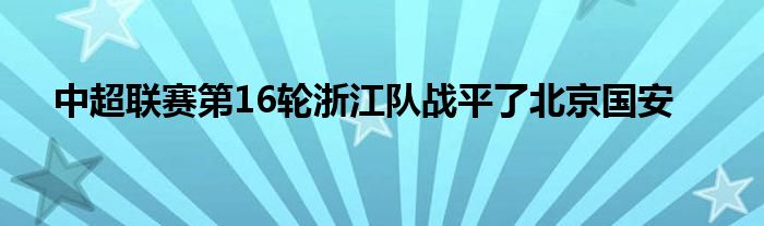中超联赛第16轮浙江队战平了北京国安