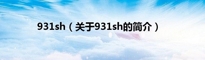 931sh（关于931sh的简介）