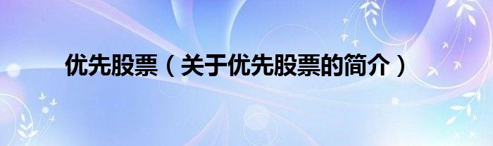 优先股票（关于优先股票的简介）