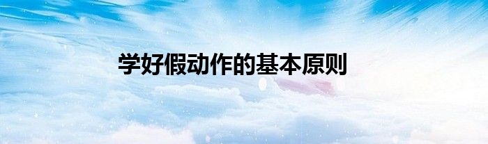 学好假动作的基本原则