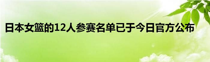 日本女篮的12人参赛名单已于今日官方公布