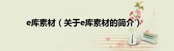 e库素材（关于e库素材的简介）