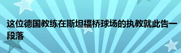 这位德国教练在斯坦福桥球场的执教就此告一段落