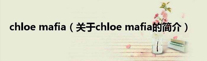 chloe mafia（关于chloe mafia的简介）