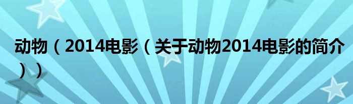 动物（2014电影（关于动物2014电影的简介））