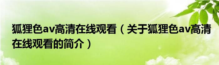 狐狸色av高清在线观看（关于狐狸色av高清在线观看的简介）