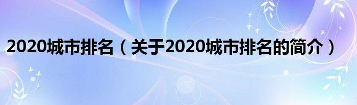 2020城市排名（关于2020城市排名的简介）