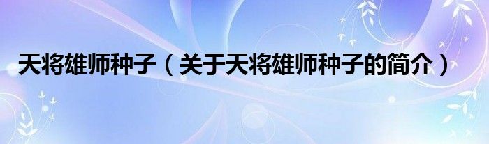 天将雄师种子（关于天将雄师种子的简介）