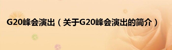 G20峰会演出（关于G20峰会演出的简介）
