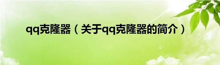 qq克隆器（关于qq克隆器的简介）