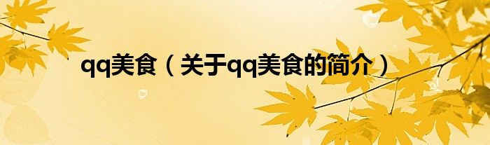 qq美食（关于qq美食的简介）