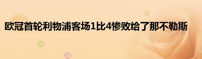 欧冠首轮利物浦客场1比4惨败给了那不勒斯