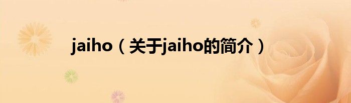 jaiho（关于jaiho的简介）