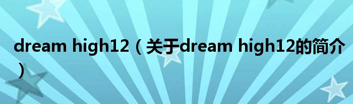 dream high12（关于dream high12的简介）