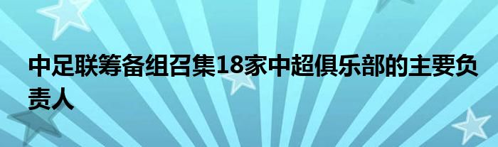 中足联筹备组召集18家中超俱乐部的主要负责人