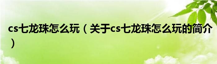 cs七龙珠怎么玩（关于cs七龙珠怎么玩的简介）