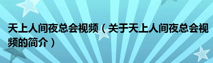 天上人间夜总会视频（关于天上人间夜总会视频的简介）