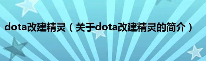 dota改建精灵（关于dota改建精灵的简介）