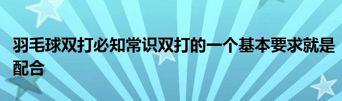 羽毛球双打必知常识双打的一个基本要求就是配合