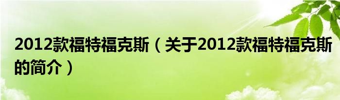 2012款福特福克斯（关于2012款福特福克斯的简介）