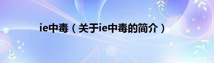 ie中毒（关于ie中毒的简介）