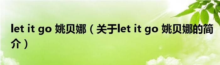let it go 姚贝娜（关于let it go 姚贝娜的简介）
