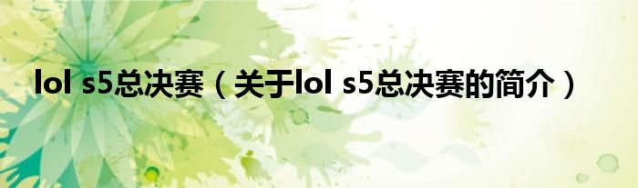 lol s5总决赛（关于lol s5总决赛的简介）