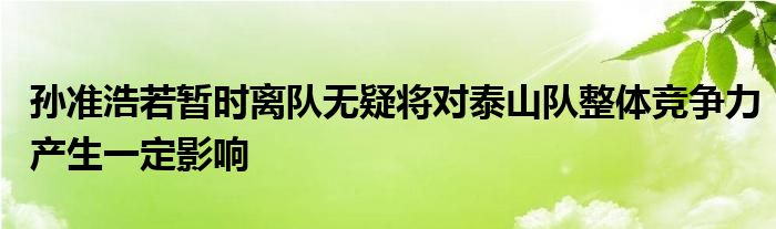 孙准浩若暂时离队无疑将对泰山队整体竞争力产生一定影响