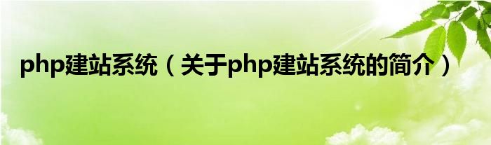 php建站系统（关于php建站系统的简介）