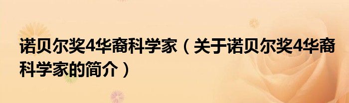 诺贝尔奖4华裔科学家（关于诺贝尔奖4华裔科学家的简介）